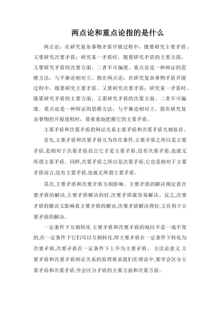 两点论和重点论指的是什么
