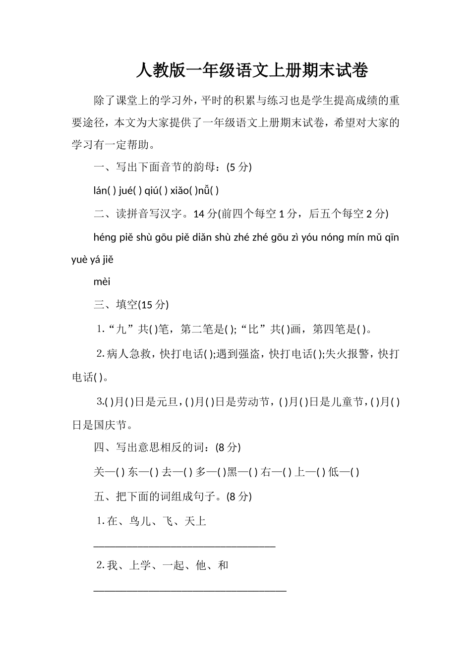 人教版一年级语文上册期末试卷_第1页