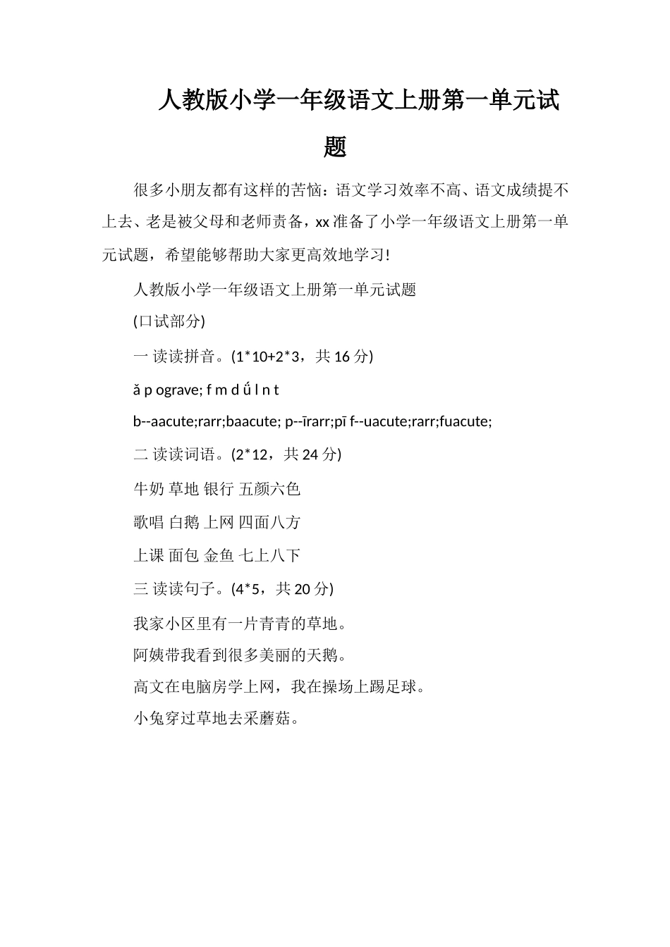 人教版小学一年级语文上册第一单元试题_第1页
