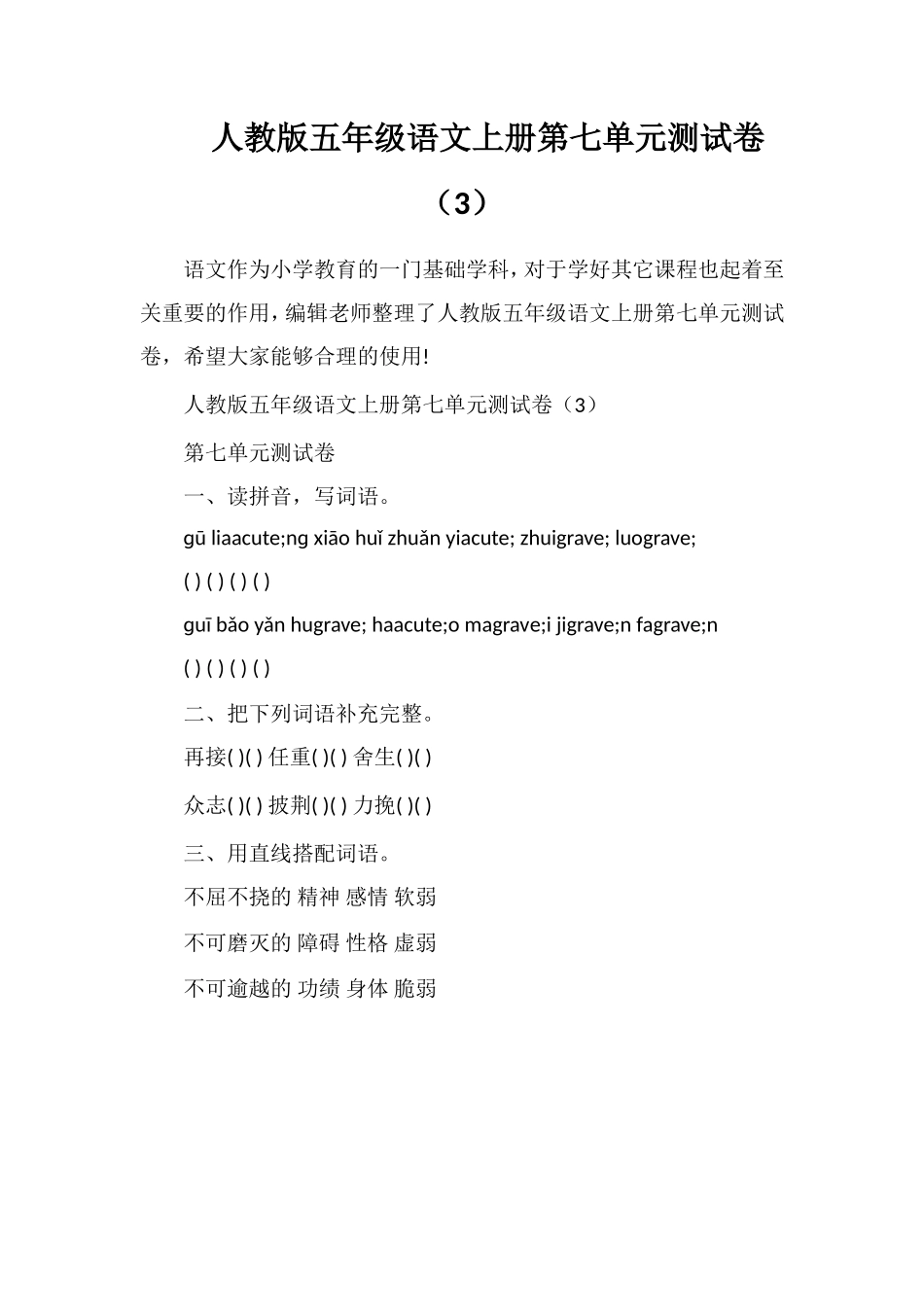 人教版五年级语文上册第七单元测试卷（3）_第1页