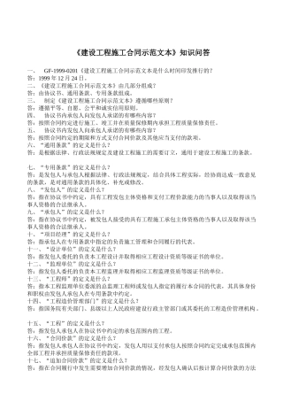 《建设工程施工合同示范文本》知识问答(doc28)