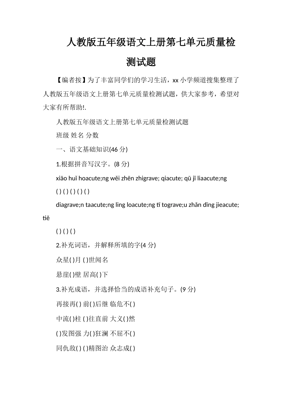 人教版五年级语文上册第七单元质量检测试题_第1页