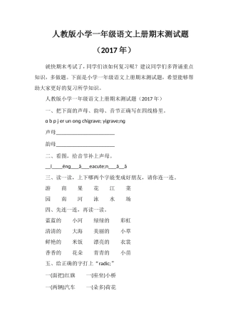 人教版小学一年级语文上册期末测试题（17年）