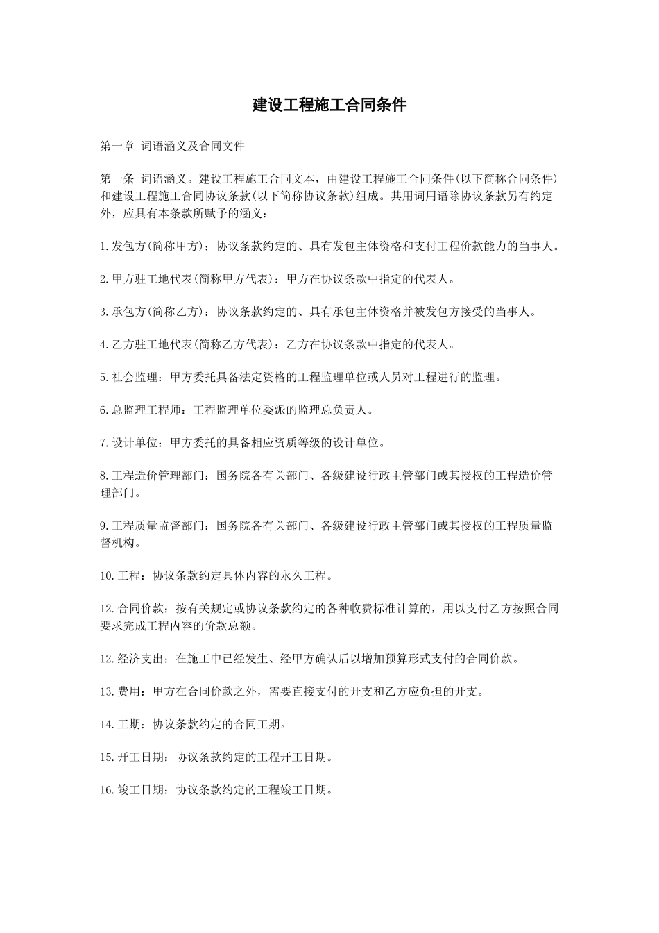 《建设工程施工合同协议条款》_第1页