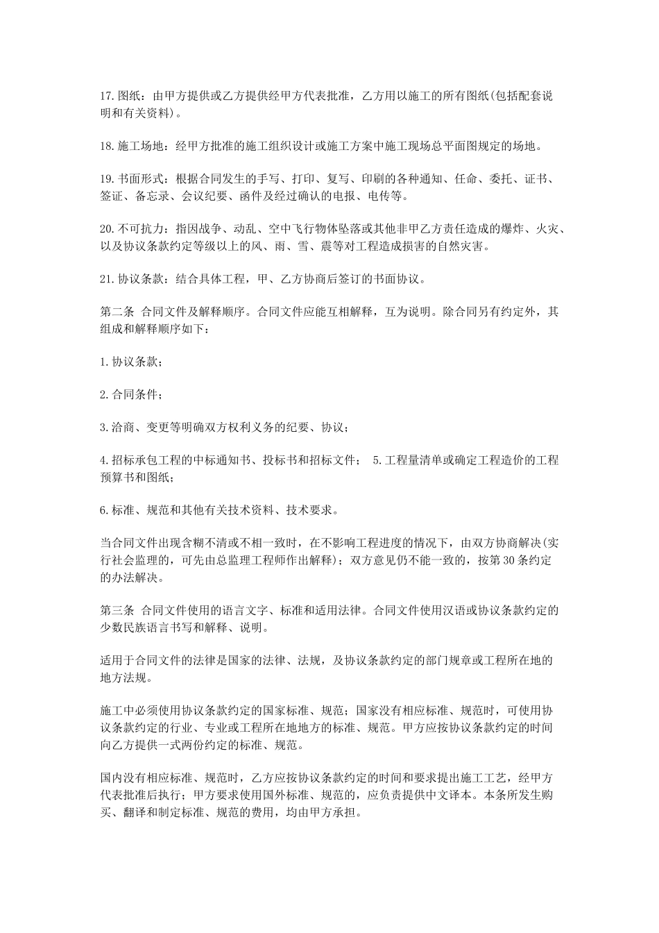 《建设工程施工合同协议条款》_第2页