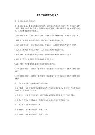 《建设工程施工合同协议条款》