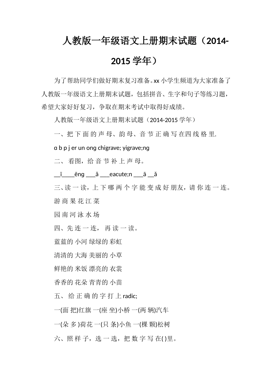 人教版一年级语文上册期末试题（学年）_第1页