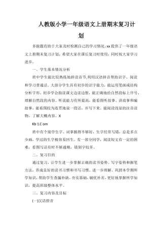 人教版小学一年级语文上册期末复习计划