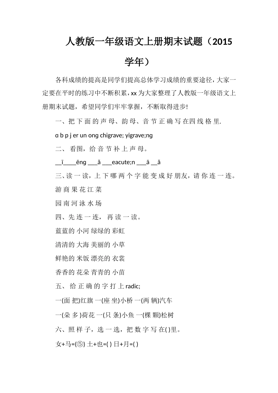 人教版一年级语文上册期末试题（学年）2_第1页