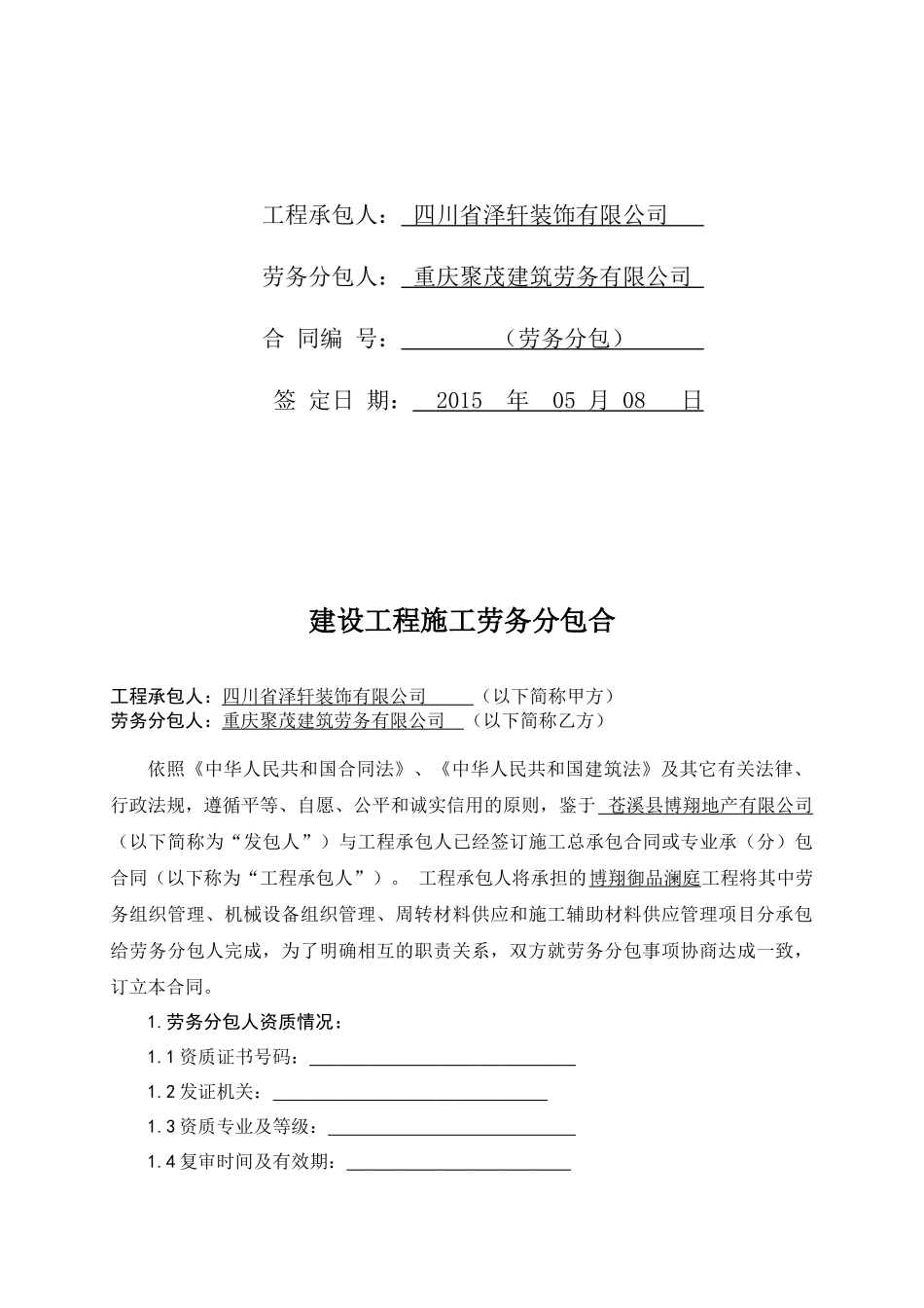 《建设工程施工劳务分包合同》更新XXXX0508改(2)(1)_第2页