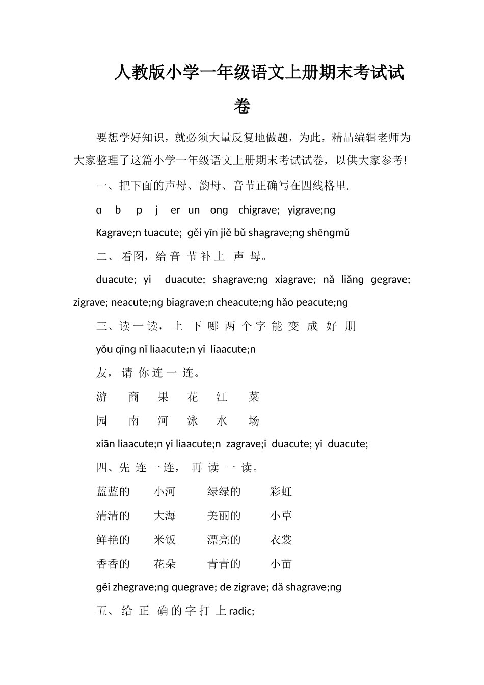 人教版小学一年级语文上册期末考试试卷_第1页