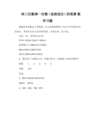 两三位数乘一位数（连续进位）的笔算数学习题
