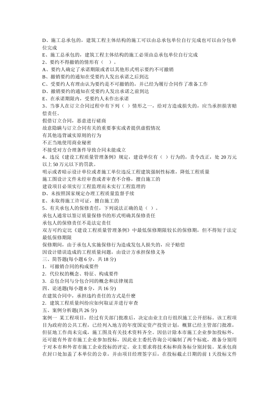 《建筑法规与合同管理》模拟题_第2页