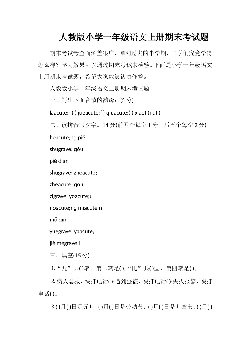 人教版小学一年级语文上册期末考试题_第1页