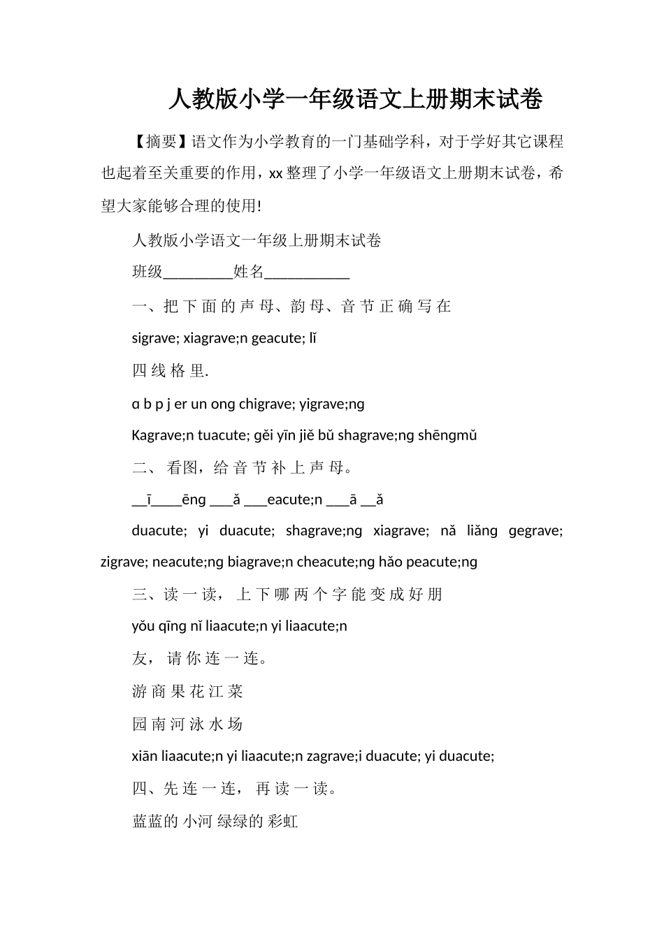人教版小学一年级语文上册期末试卷_第1页