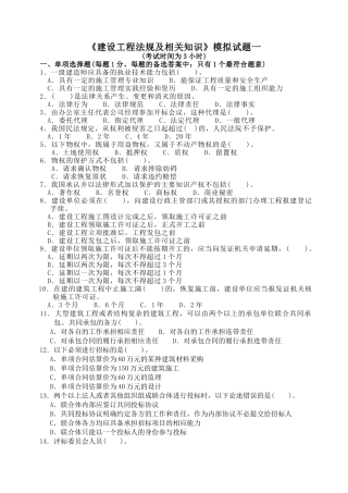 《建筑工程法规及相关知识》模拟试题