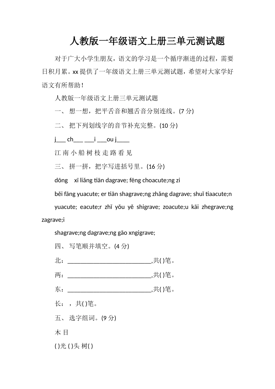 人教版一年级语文上册三单元测试题_第1页
