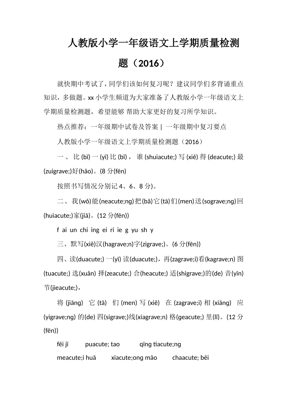 人教版小学一年级语文上学期质量检测题（16）_第1页