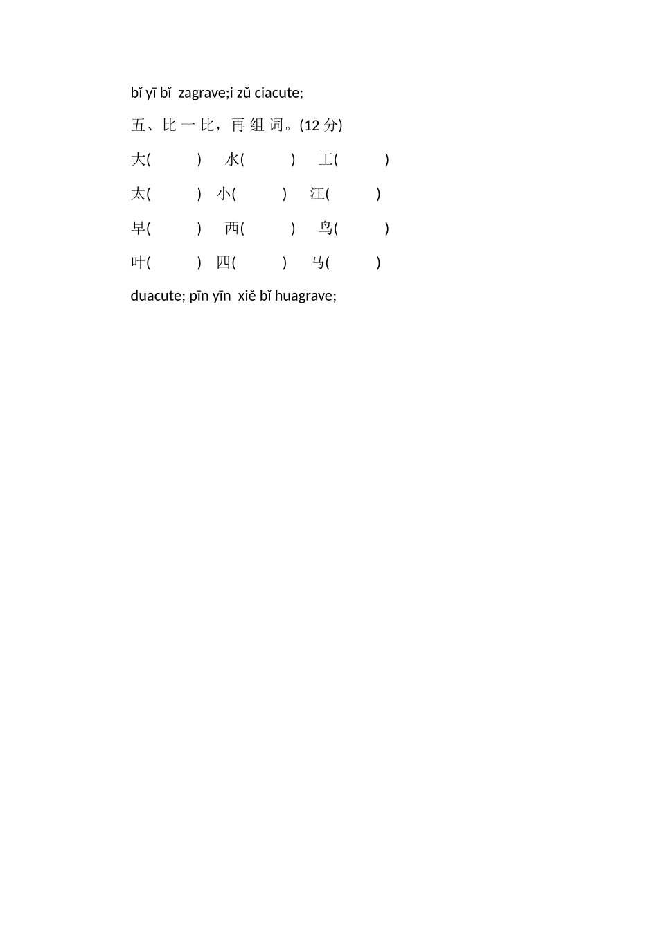 人教版小学一年级语文上学期质量检测题（16）_第2页