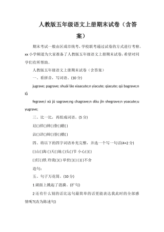 人教版五年级语文上册期末试卷（含答案）