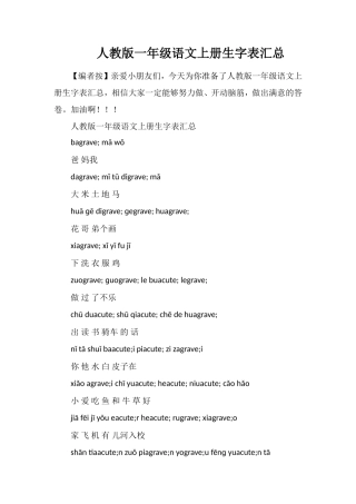人教版一年级语文上册生字表汇总