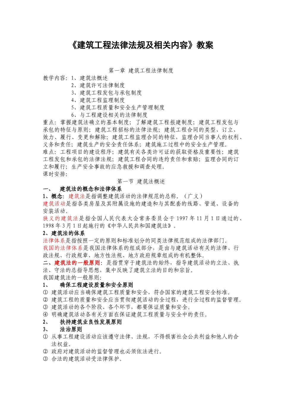《建筑工程法律法规及相关内容》教案2_第1页