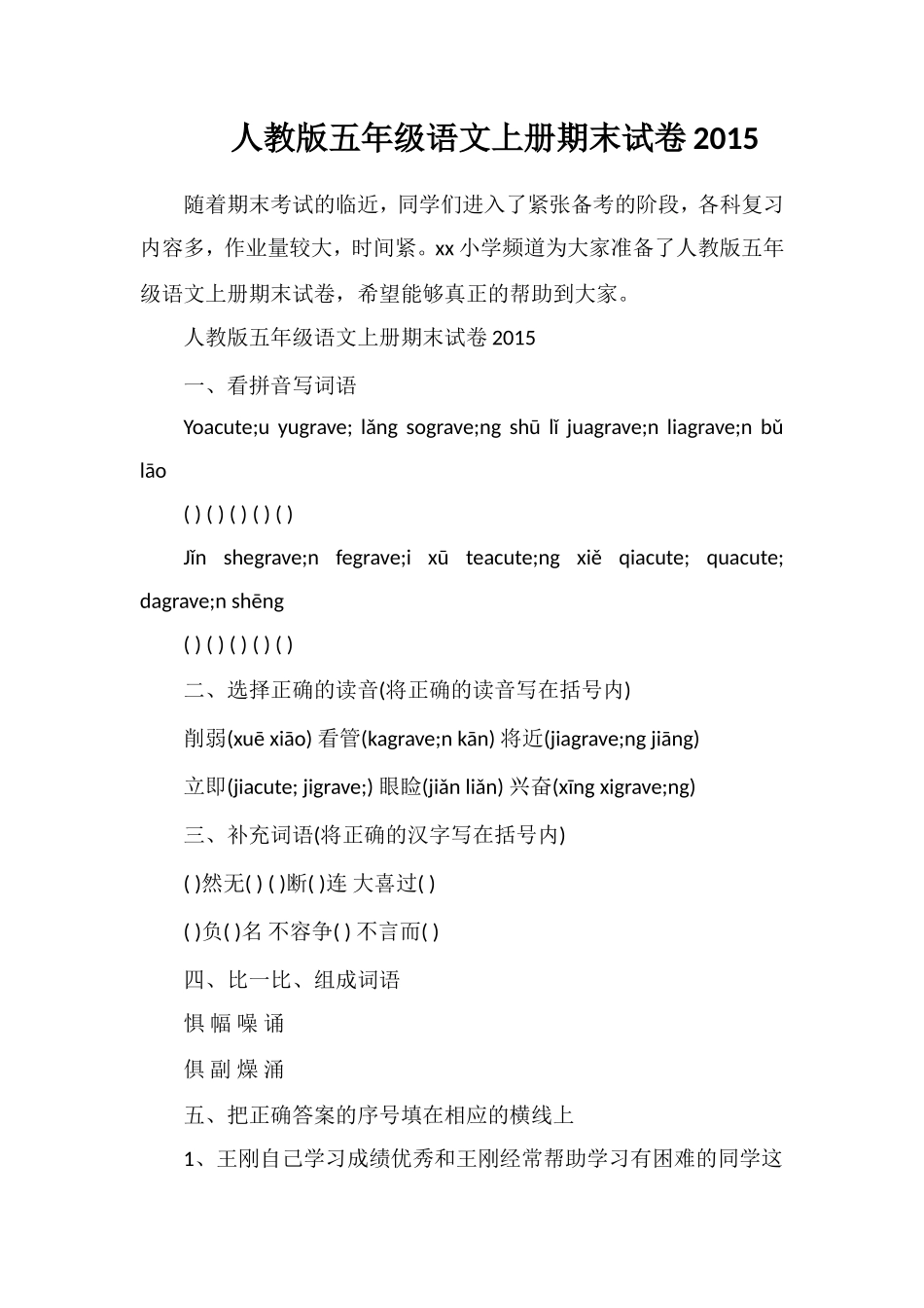 人教版五年级语文上册期末试卷_第1页