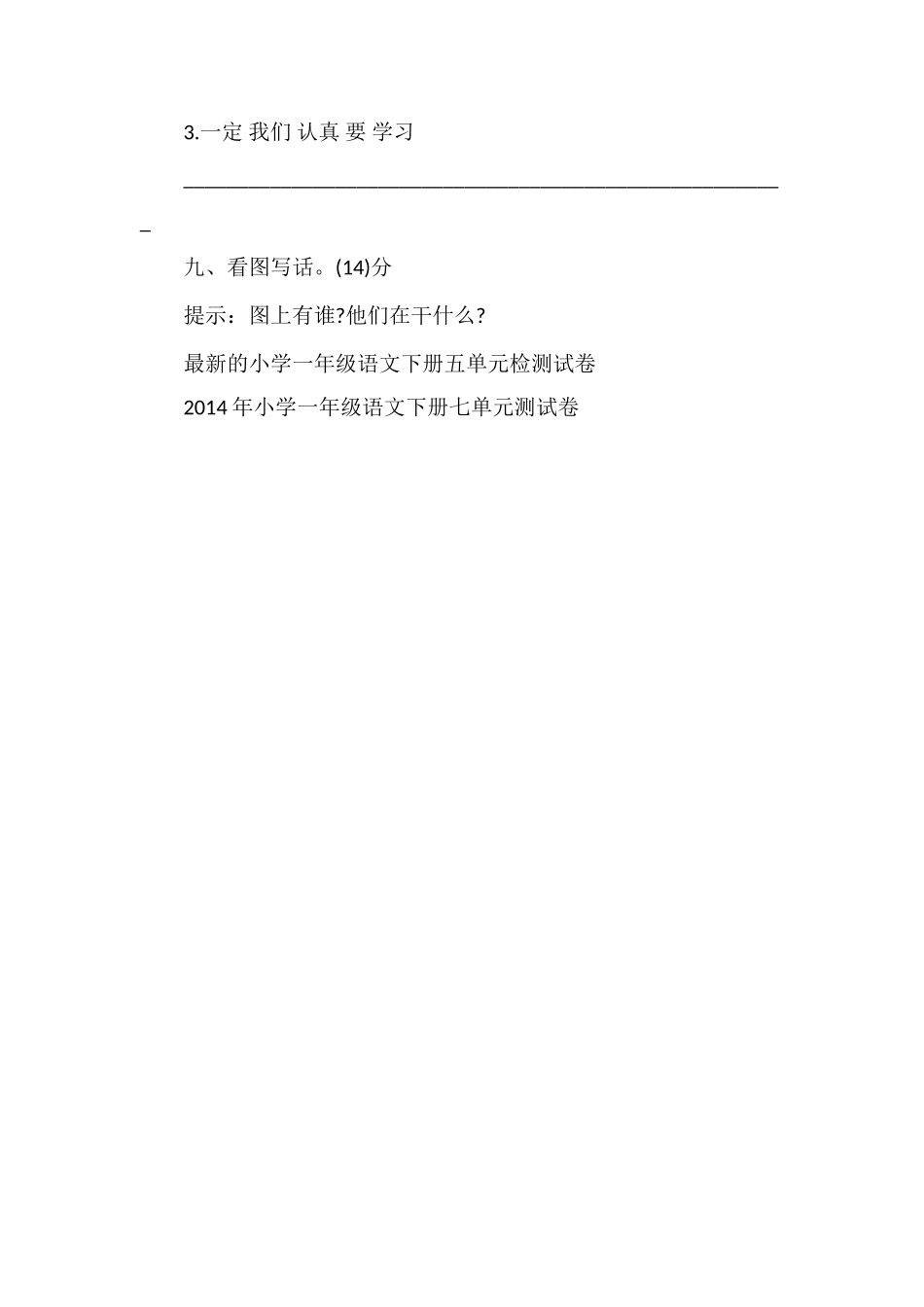 人教版小学一年级语文下册第八单元测试题_第3页