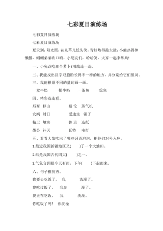 七彩夏日演练场