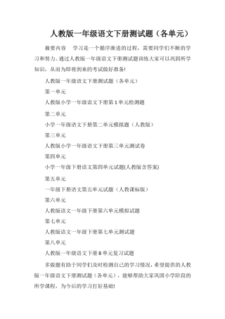 人教版一年级语文下册测试题（各单元）