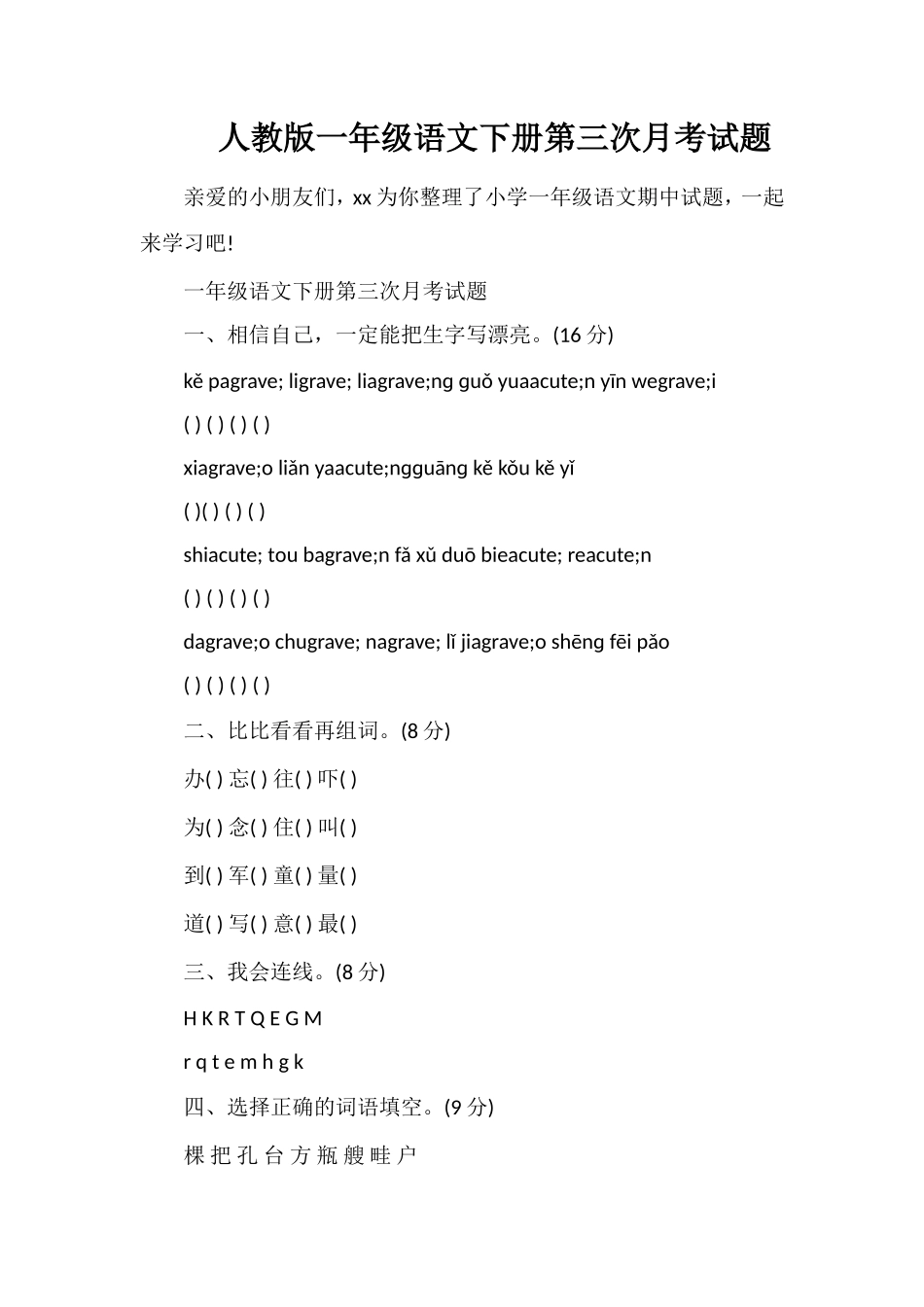 人教版一年级语文下册第三次月考试题_第1页