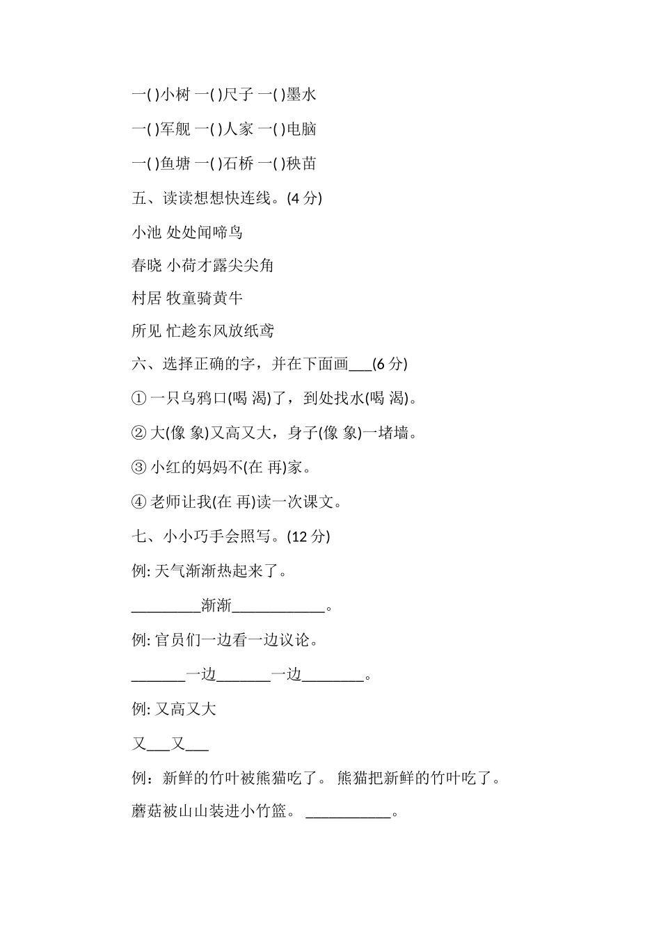 人教版一年级语文下册第三次月考试题_第2页