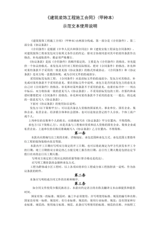 《建筑装饰工程施工合同》(甲种本)示范文本使用说明(DOC7页)