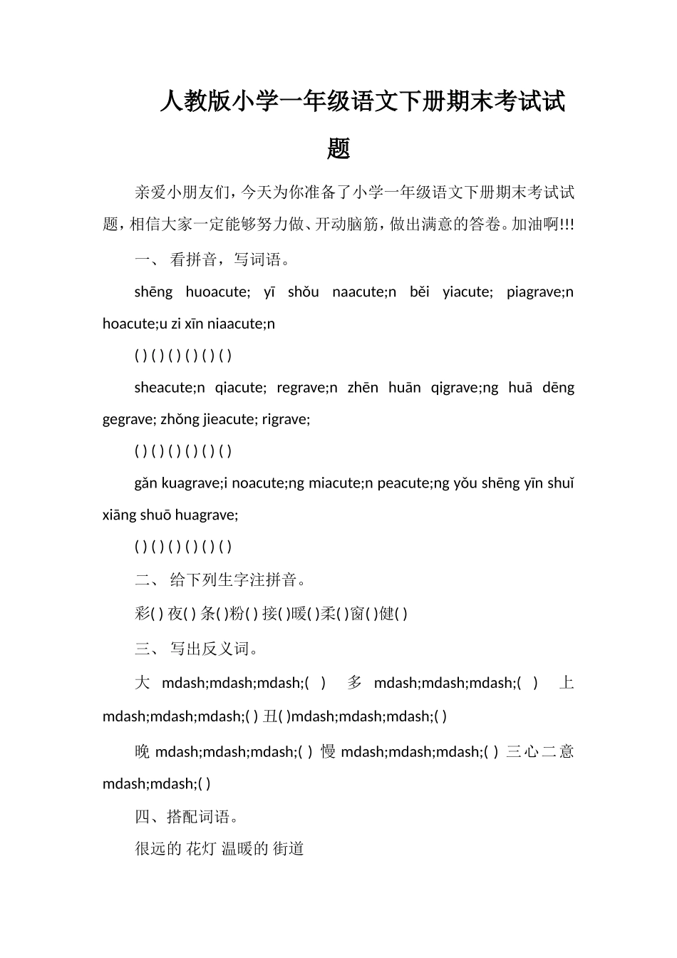 人教版小学一年级语文下册期末考试试题_第1页