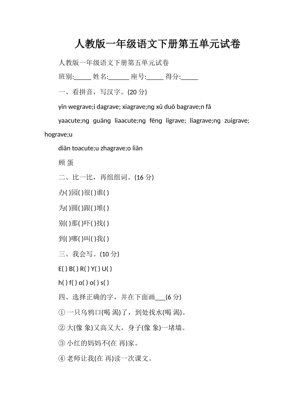 人教版一年级语文下册第五单元试卷_第1页