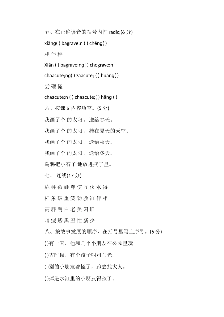 人教版一年级语文下册第五单元试卷_第2页
