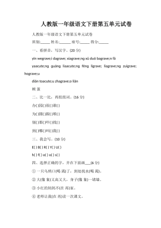 人教版一年级语文下册第五单元试卷