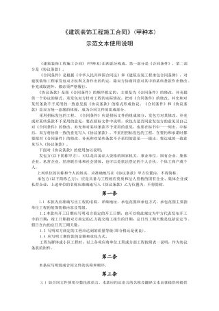 《建筑装饰工程施工合同》[甲种本] 示范文本使用说明