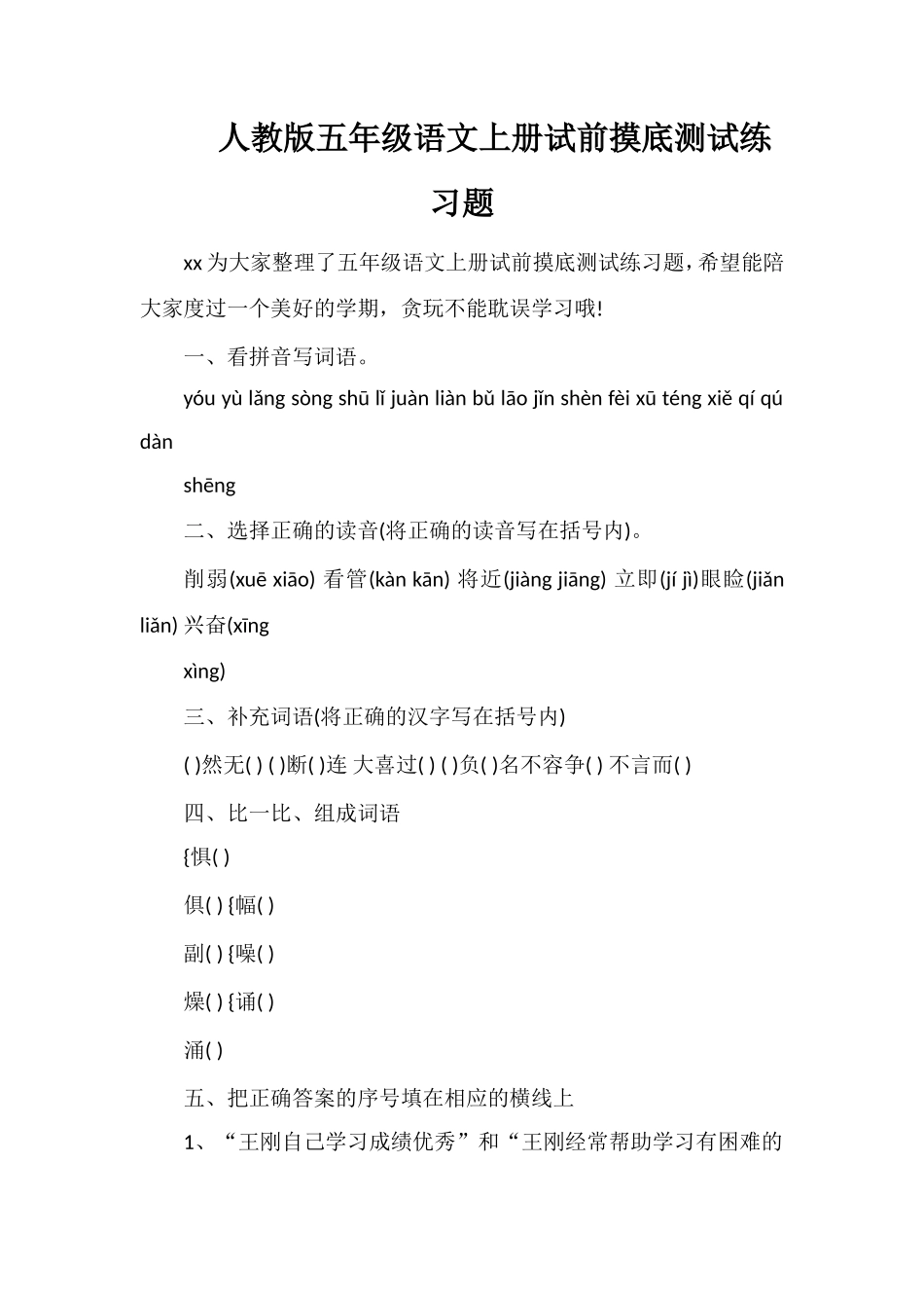 人教版五年级语文上册试前摸底测试练习题_第1页
