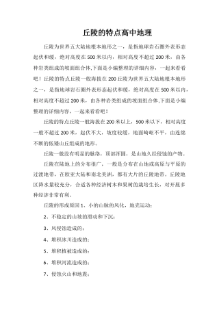 丘陵的特点高中地理