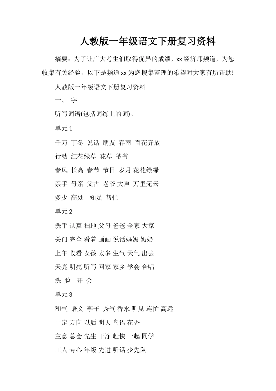 人教版一年级语文下册复习资料_第1页