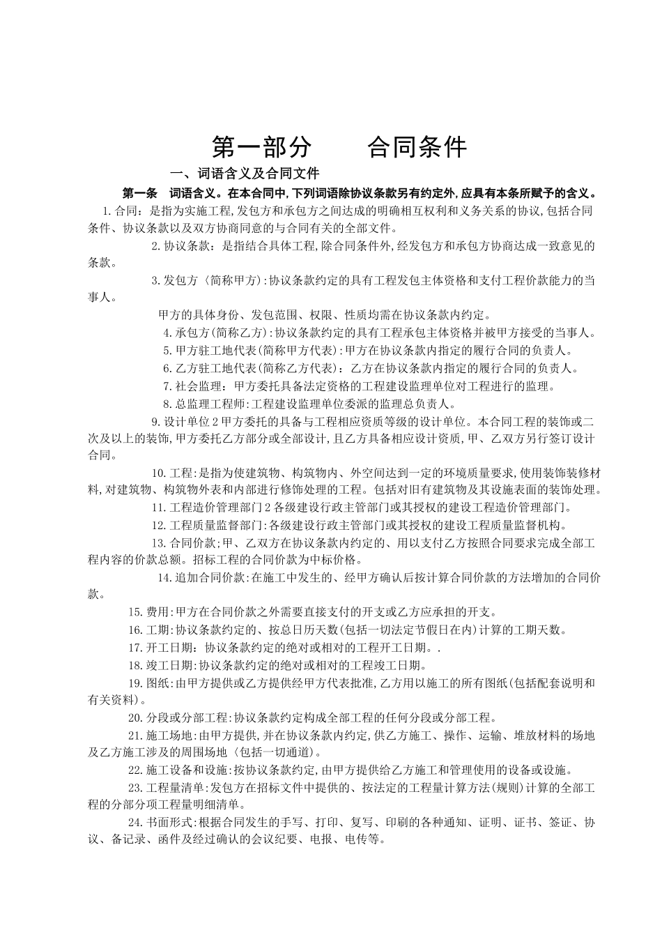 《建筑装饰工程施工合同》[甲种本]_第2页