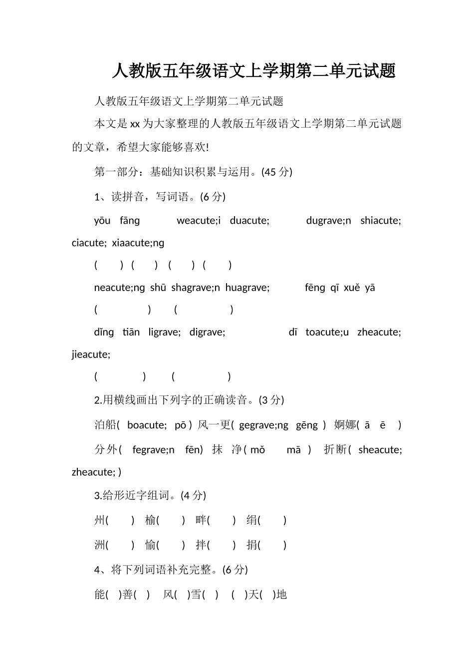 人教版五年级语文上学期第二单元试题_第1页