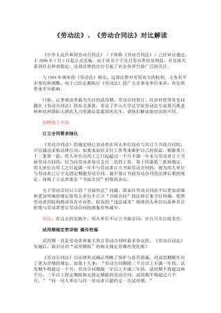 《劳动法》、《劳动合同法》对比解读