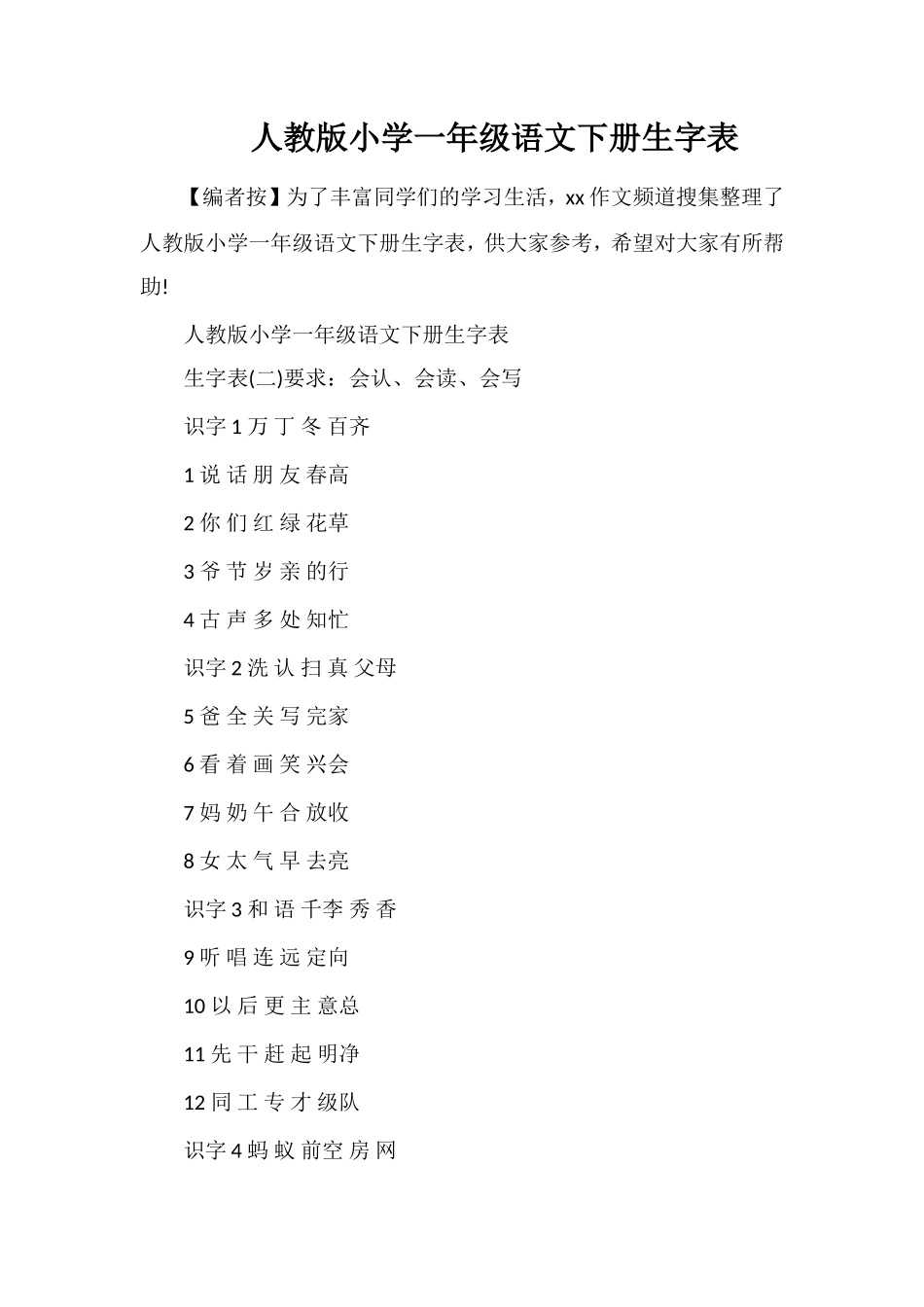 人教版小学一年级语文下册生字表_第1页