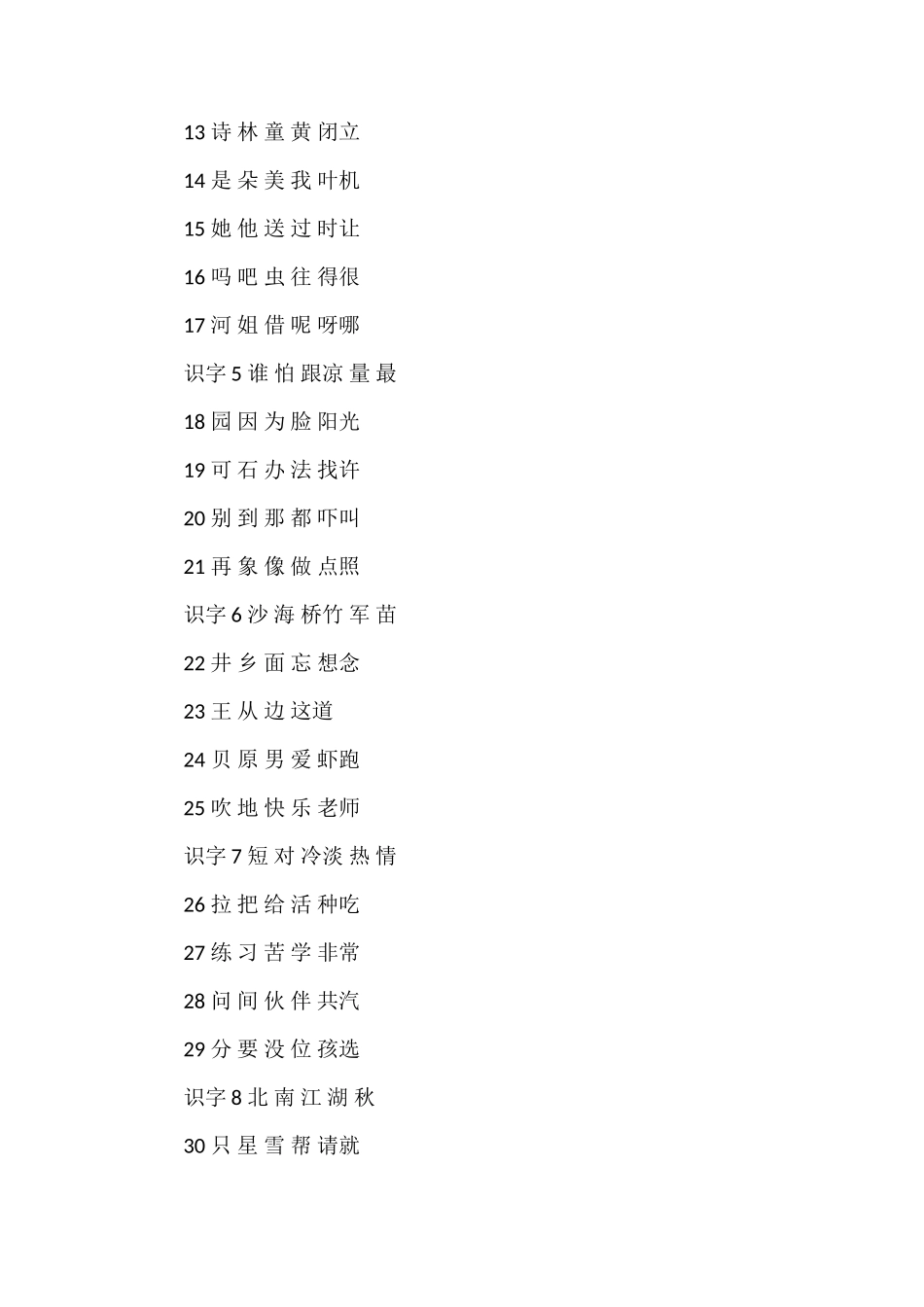 人教版小学一年级语文下册生字表_第2页