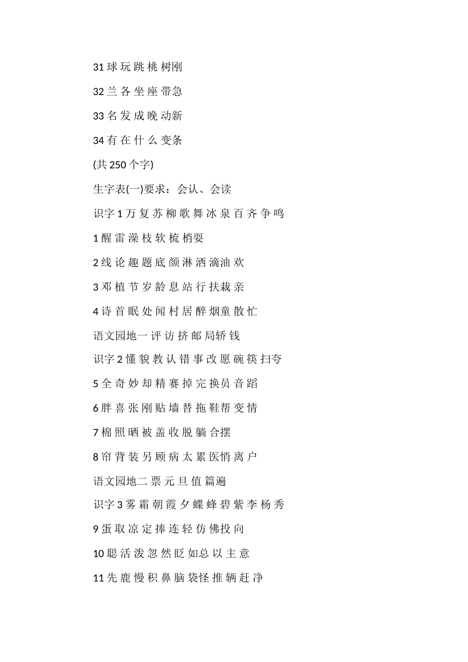 人教版小学一年级语文下册生字表_第3页