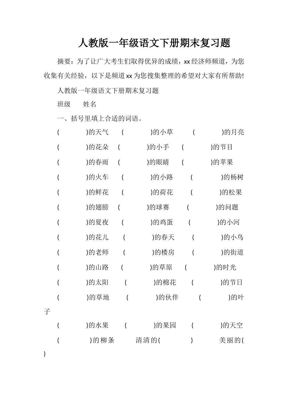 人教版一年级语文下册期末复习题_第1页