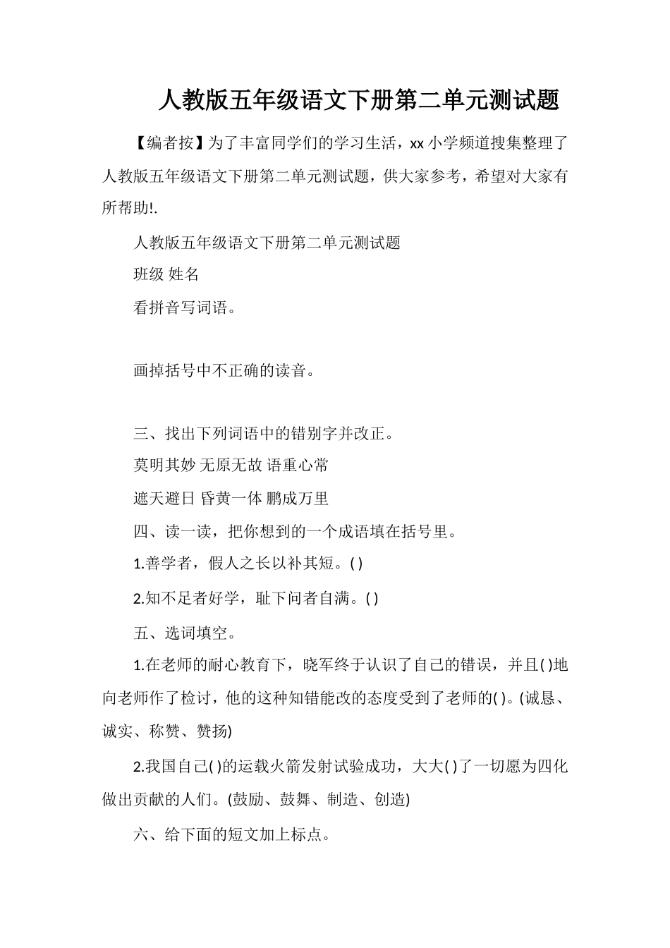 人教版五年级语文下册第二单元测试题_第1页