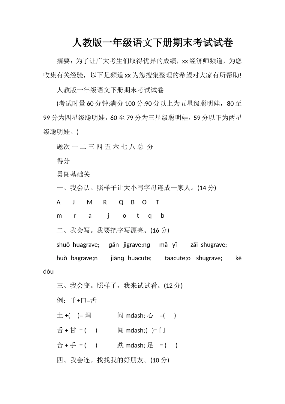 人教版一年级语文下册期末考试试卷_第1页